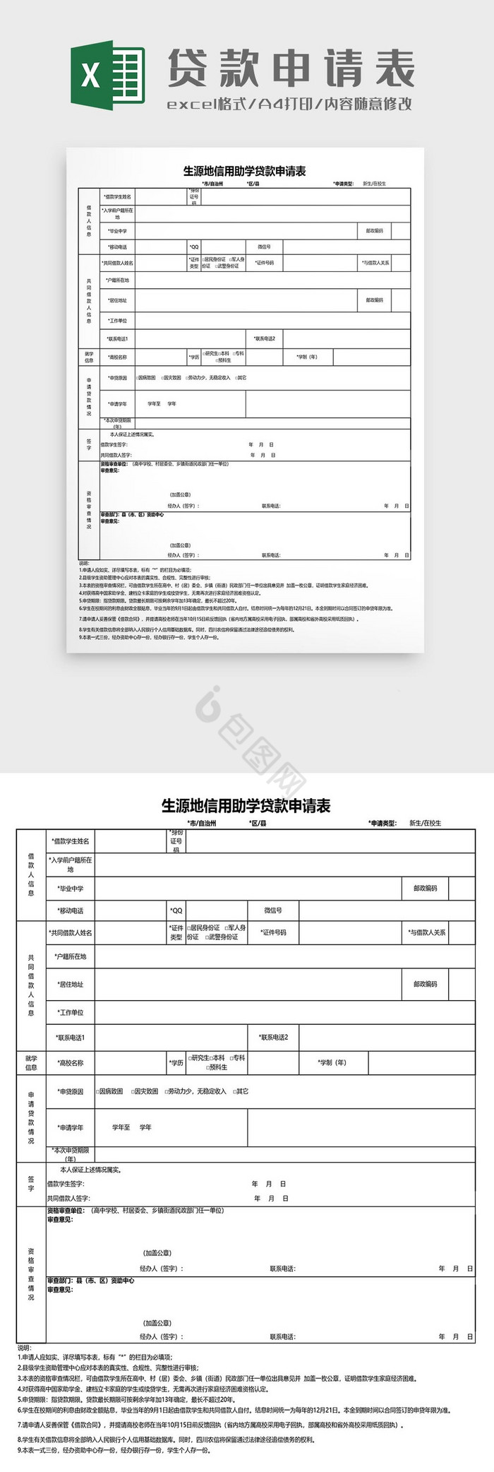 生源地助学贷款申请表