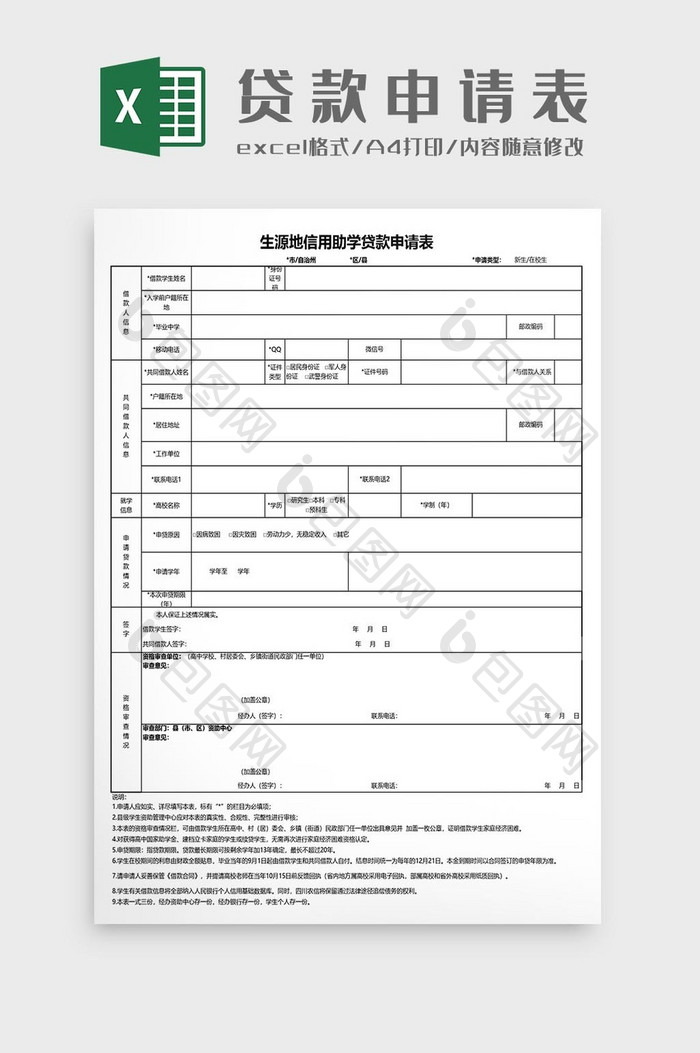 生源地助学贷款申请表