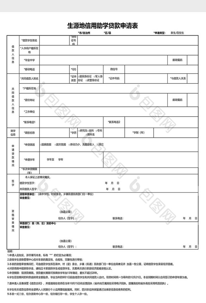 生源地助学贷款申请表