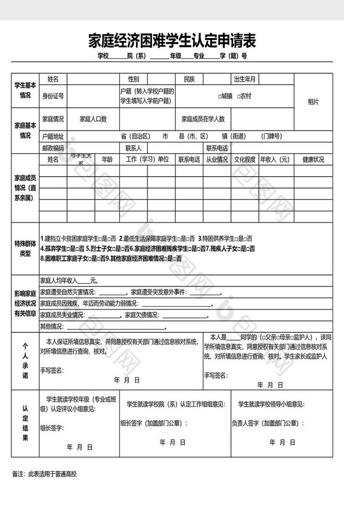 家庭经济困难学生认定申请表模板