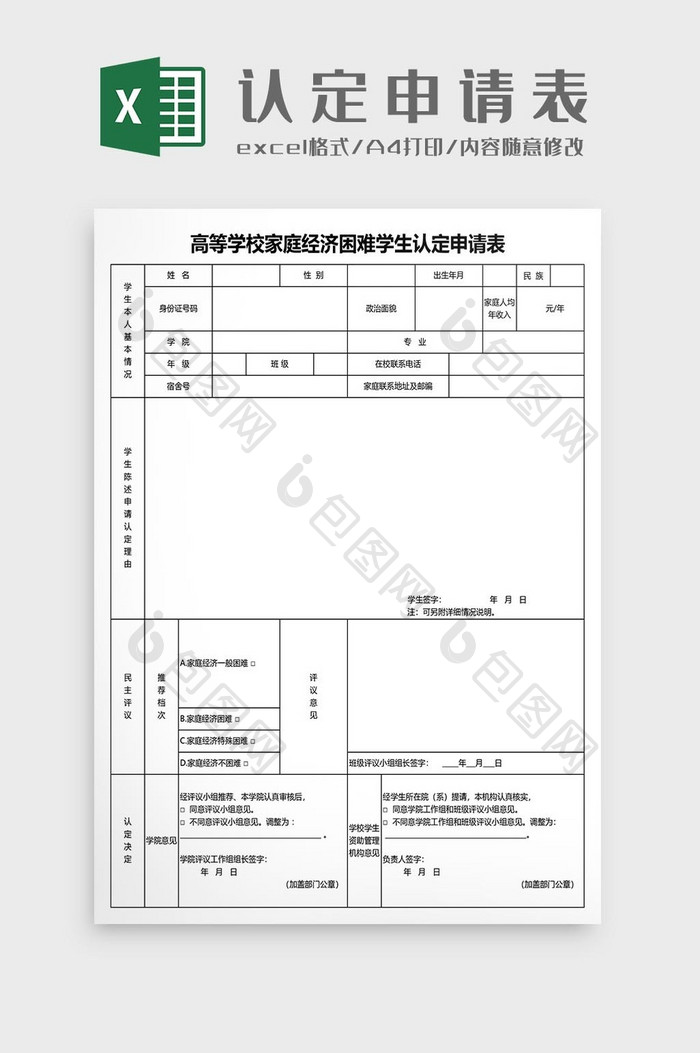 高等学校家庭经济困难学生认定申请表