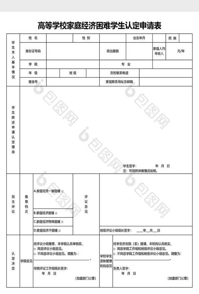 高等学校家庭经济困难学生认定申请表