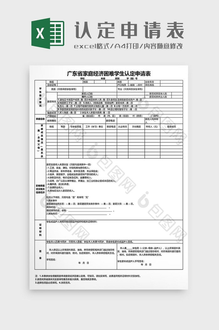 广东省家庭经济困难学生认定申请表