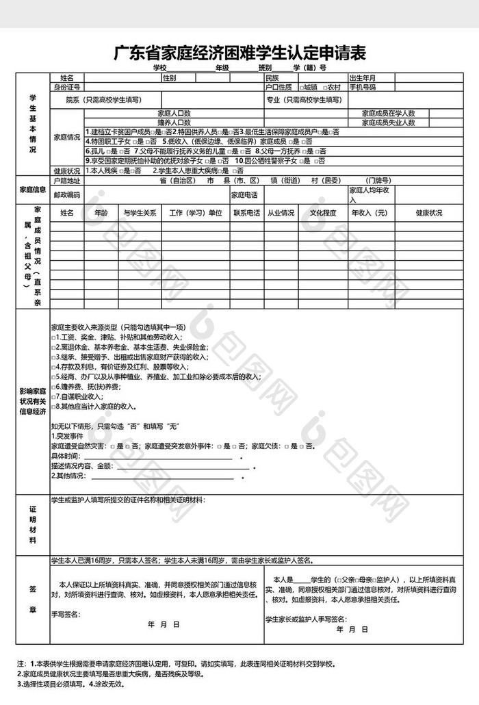 广东省家庭经济困难学生认定申请表