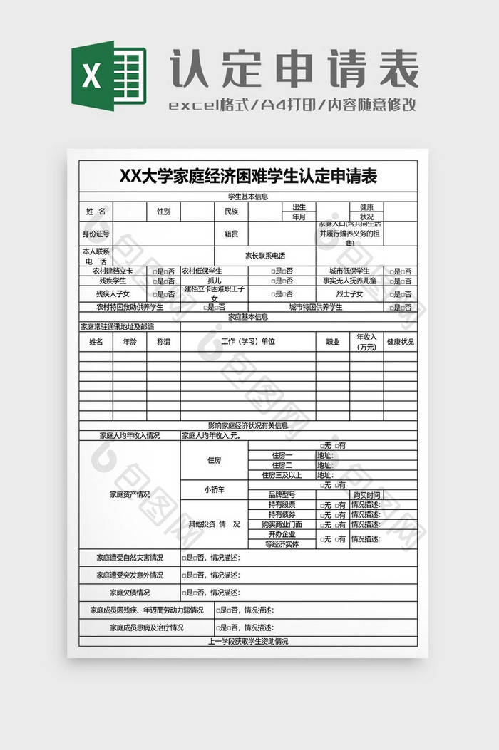 大学家庭经济困难学生认定申请表