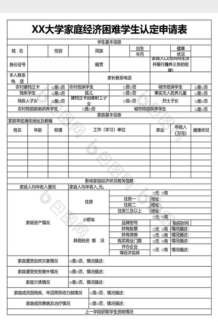 大学家庭经济困难学生认定申请表