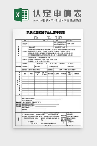 家庭经济困难学生认定申请表模板二图片