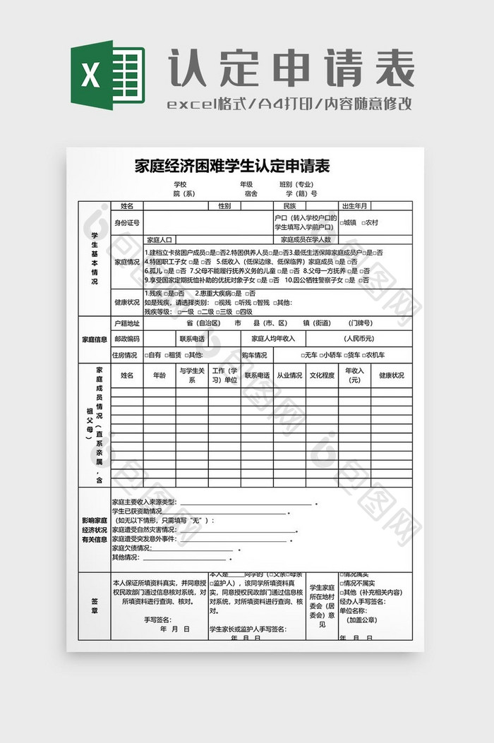 家庭经济困难学生认定申请表模板二