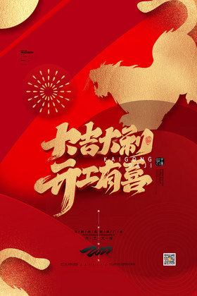 开工大吉大吉大利开工有喜图片