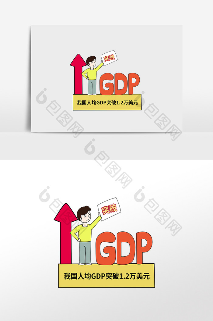 我国人均GDP破万漫画
