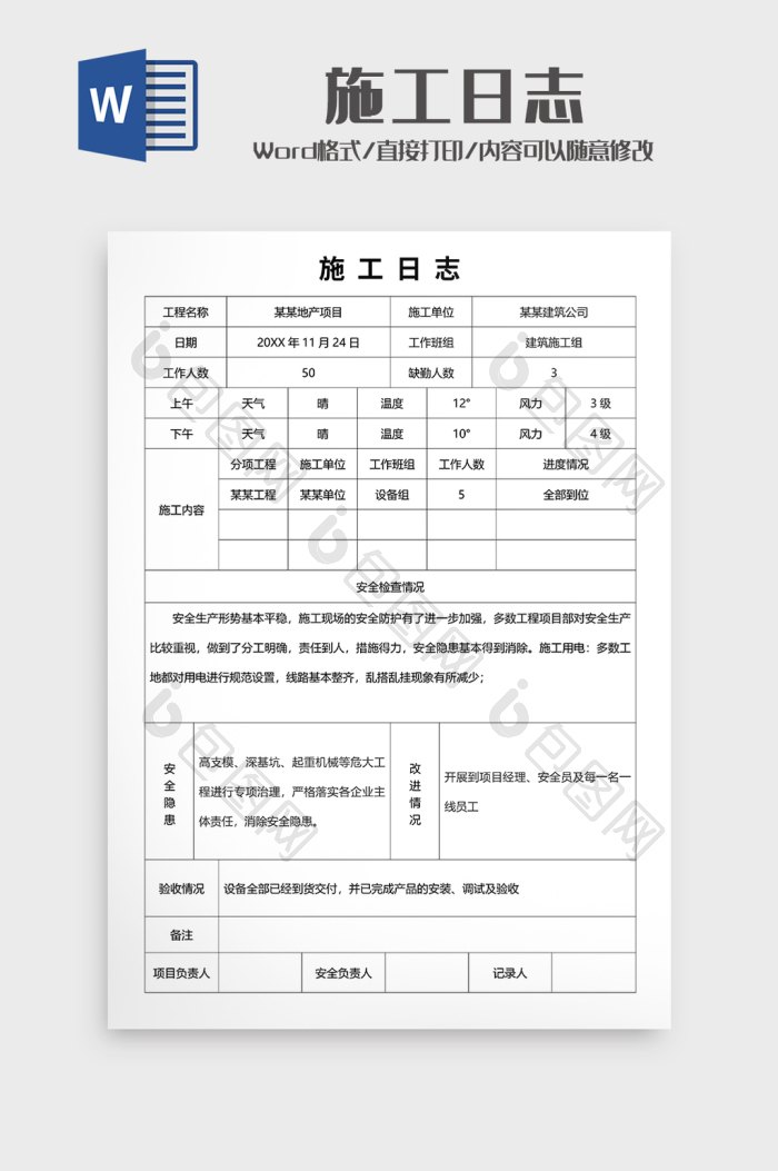 施工日志2word模板