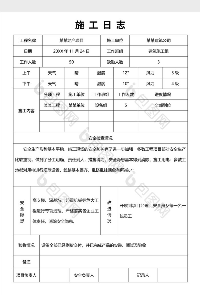 施工日志2word模板