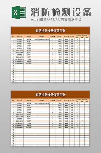 消防检测设备保管台账excel模板图片