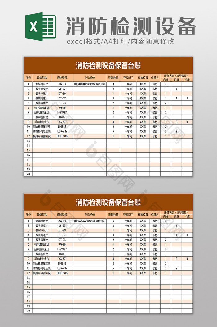 消防检测设备保管台账excel模板