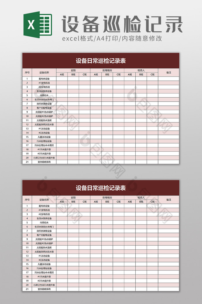 设备日常巡检记录表excel模板