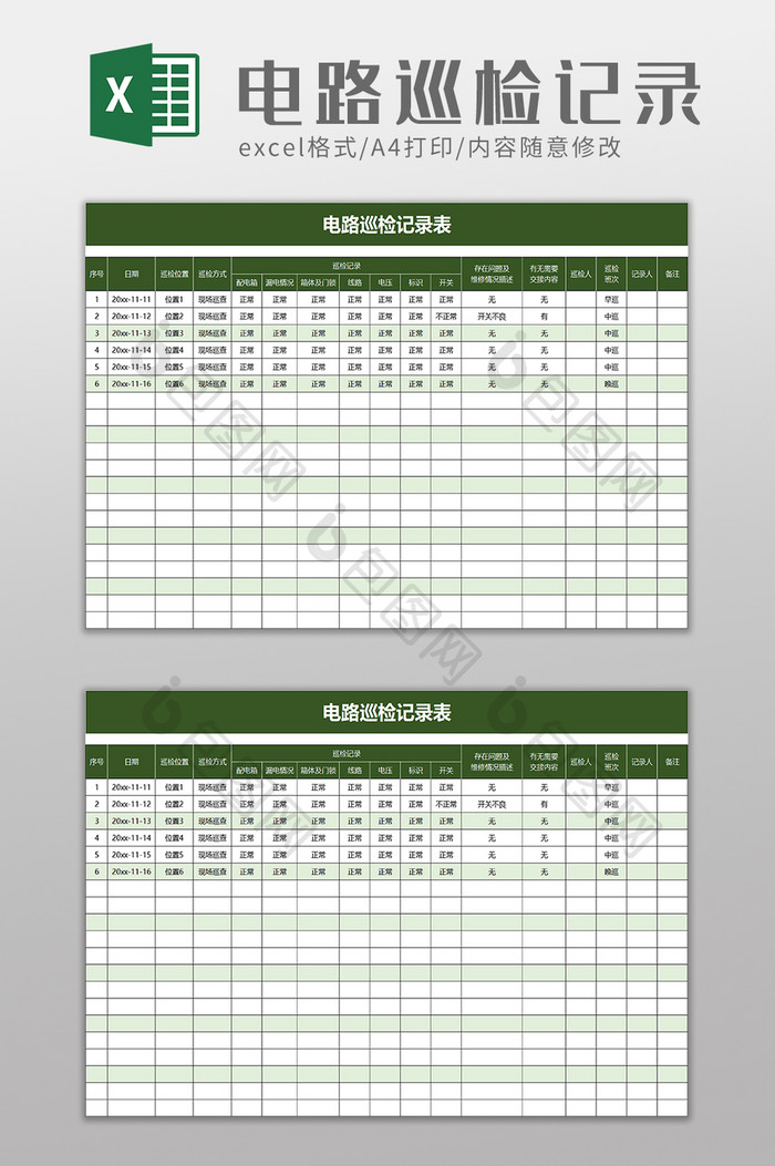 电路巡检记录表excel模板