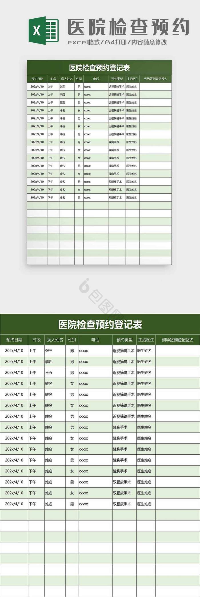 医院检查预约登记表excel模板