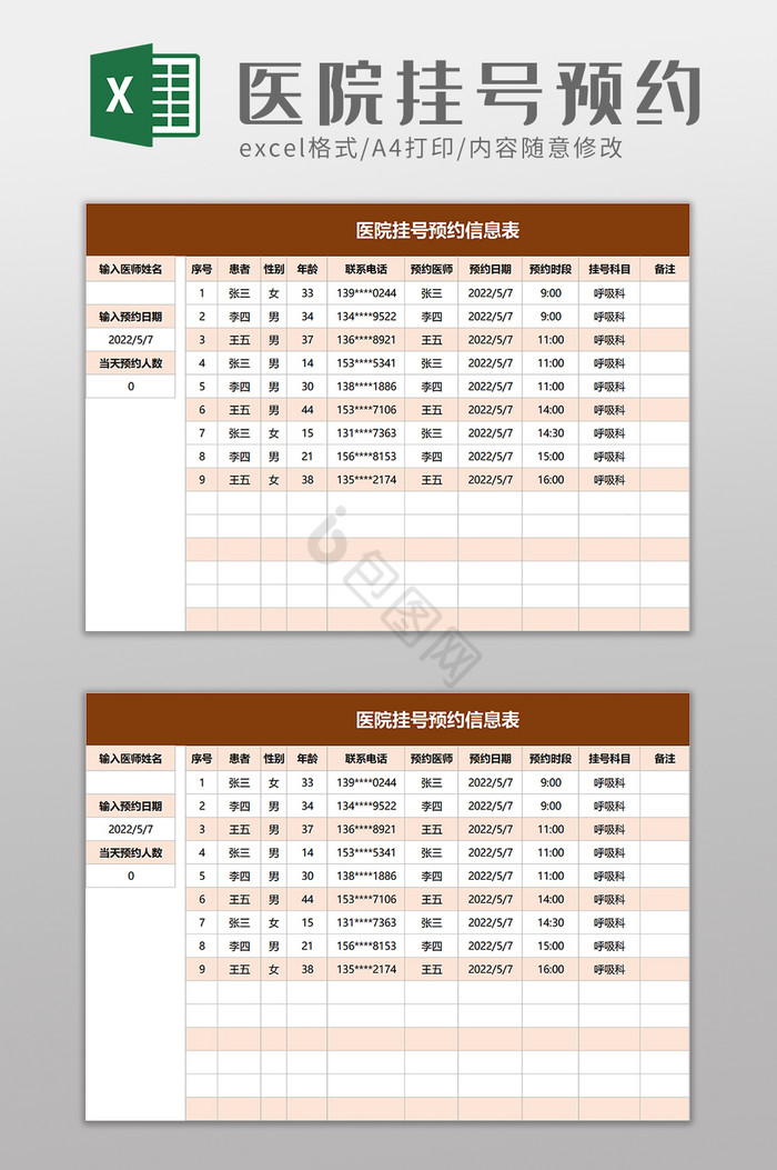 医院挂号预约信息表excel模板