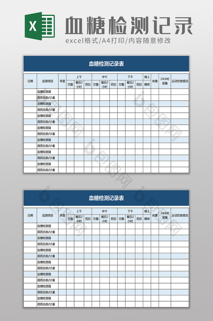 血糖检测记录表excel模板