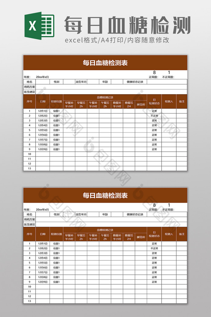 每日血糖检测表excel模板