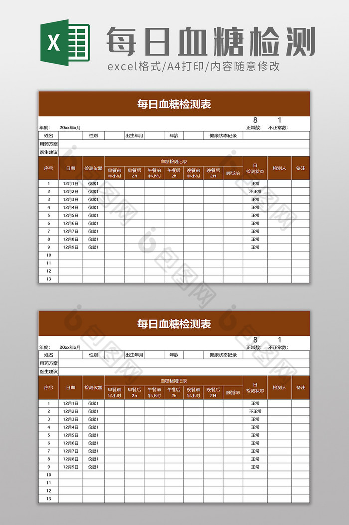 每日血糖检测表excel模板图片图片