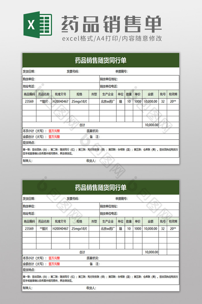 药品销售随货同行单excel模板