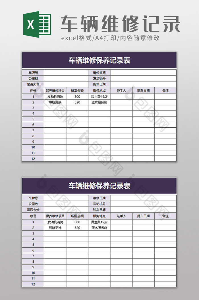 简洁车辆维修保养记录表excel模板图片图片