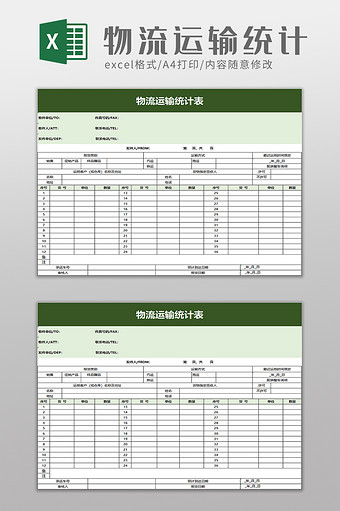 物流运输统计表excel模板图片