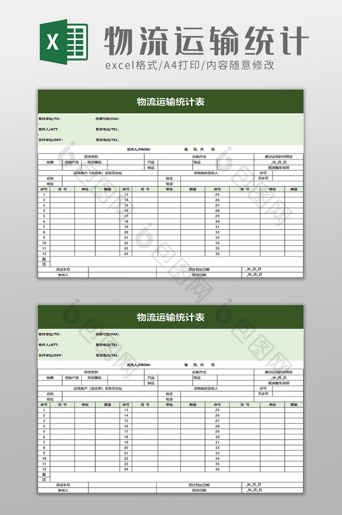 物流运输统计表excel模板