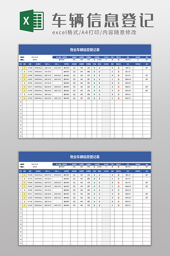 物业车辆信息登记表excel模板图片