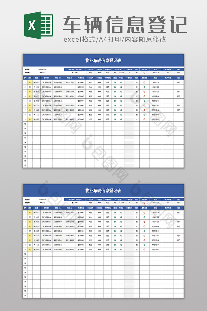 物业车辆信息登记表excel模板