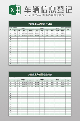 小区业主车辆信息登记表excel模板图片