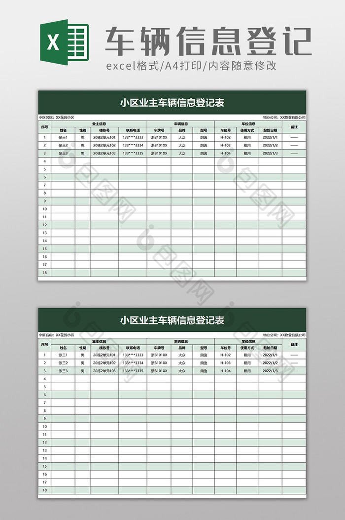 小区业主车辆信息登记表excel模板