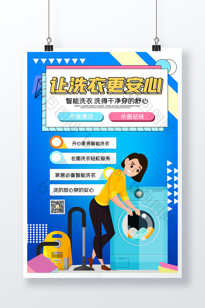 让洗衣更安心智能洗衣创意海报设计