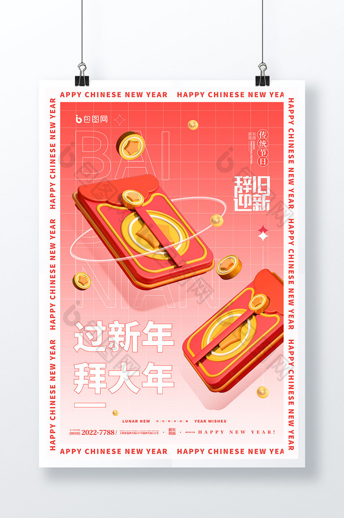 3D海报红包辞旧迎新新年拜年民俗海报