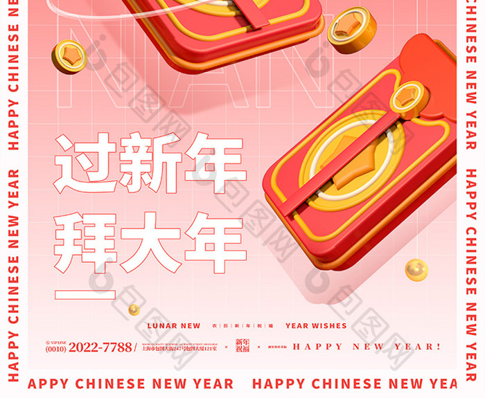 3D海报红包辞旧迎新新年拜年民俗海报