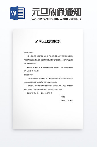 公司元旦放假通知word模板图片