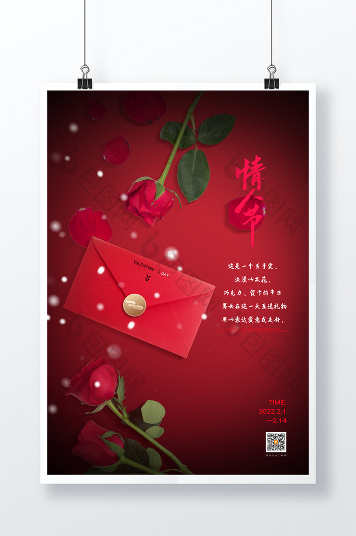 红色创意2022年情人节宣传海报