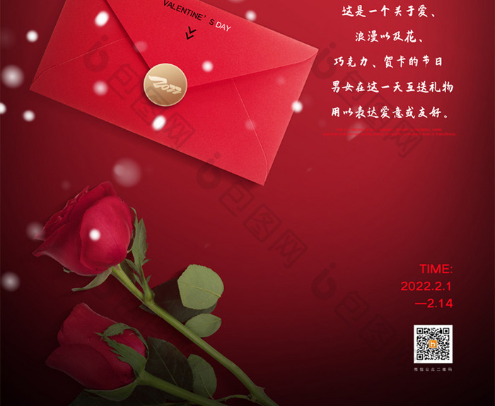红色创意2022年情人节宣传海报