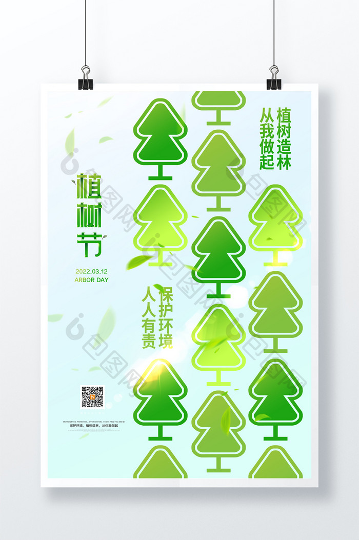 创意2022年植树节宣传海报