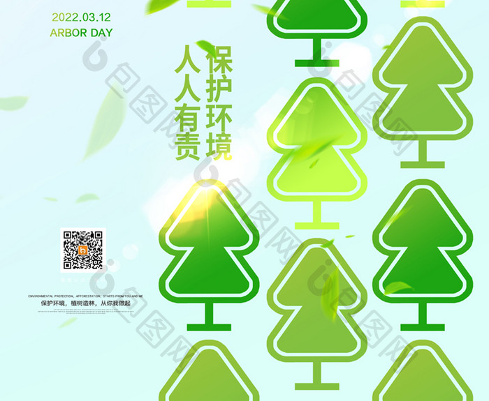 创意2022年植树节宣传海报