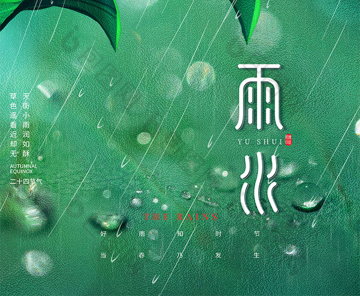 绿色创意大气简约雨水24节气节日海报