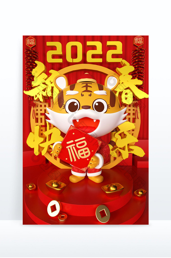 红黄色2022虎年新春送福主题C4D元素
