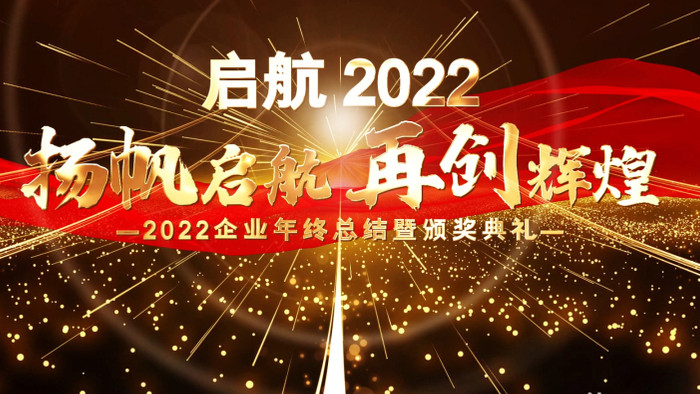 震撼2022企业优秀员工颁奖开场AE模板