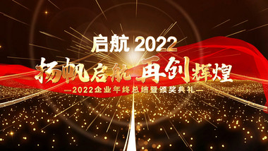 震撼2022企业优秀员工颁奖开场AE模板