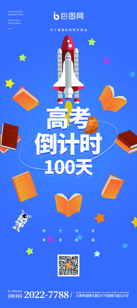 蓝色书本梦想高考倒计时100天易拉宝