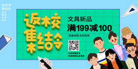 大气时尚潮流返校集结令开学季展板