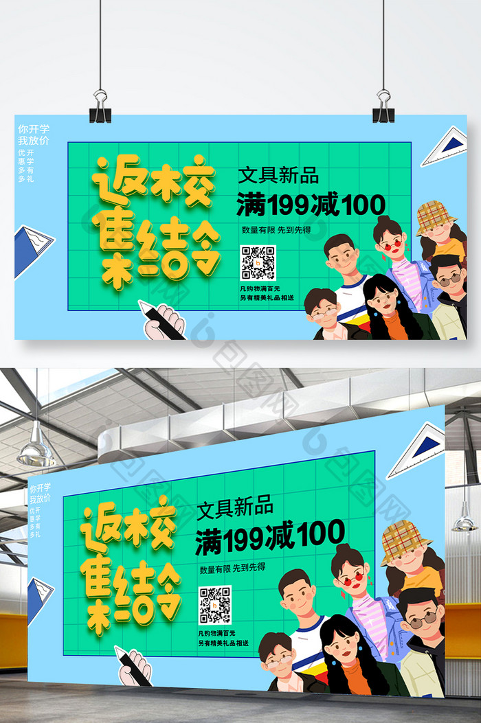 大气时尚潮流返校集结令开学季展板