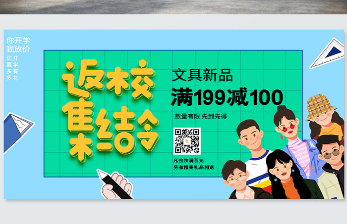 大气时尚潮流返校集结令开学季展板