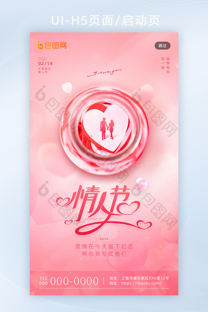 粉色创意浪漫情人节海报H5页面启动页